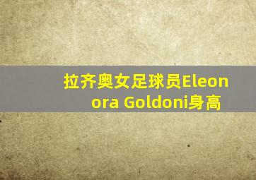 拉齐奥女足球员Eleonora Goldoni身高